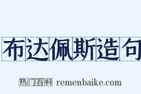 布达佩斯造句是什么意思的图片